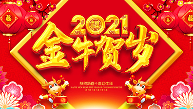 2021年春節(jié)放假及調班通知