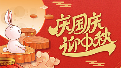 2025年國慶節(jié)、中秋節(jié)放假及調(diào)班通知