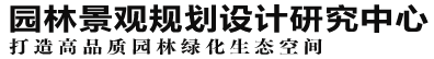園林景觀規(guī)劃設(shè)計(jì)研究中心